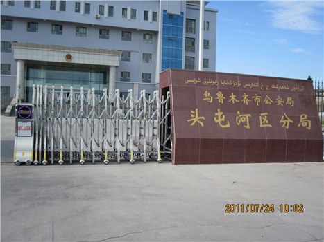乌鲁木齐市公安局头屯河区分局