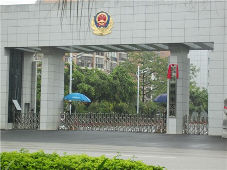 武警柳州市支队