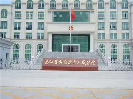 昌江黎族自治县人民法院