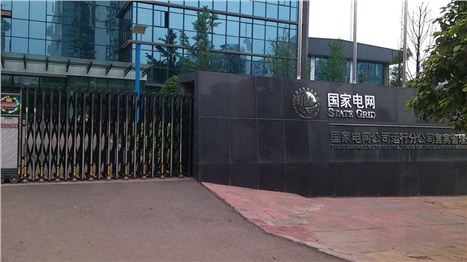国家电网宜宾分公司